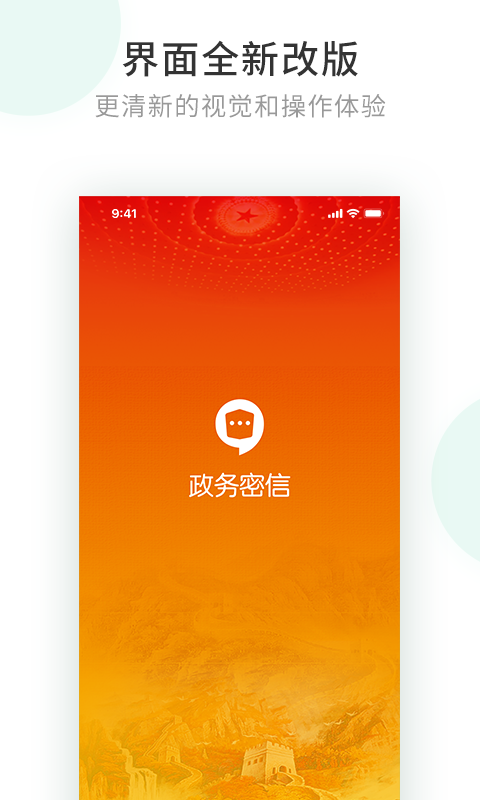 政务密信手机版