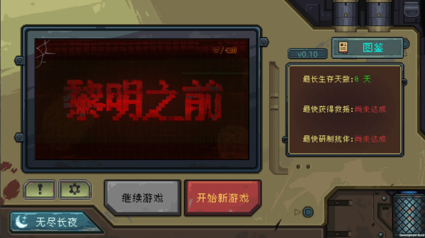 黎明之前手游