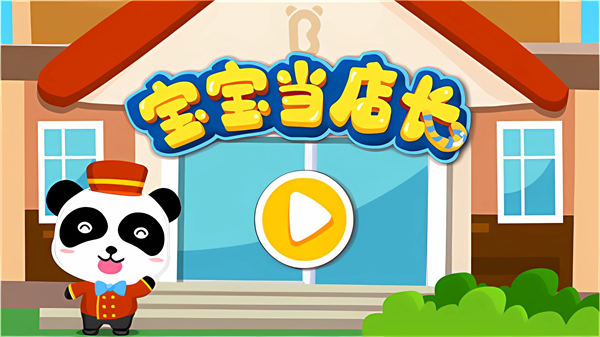 宝宝当店长小游戏