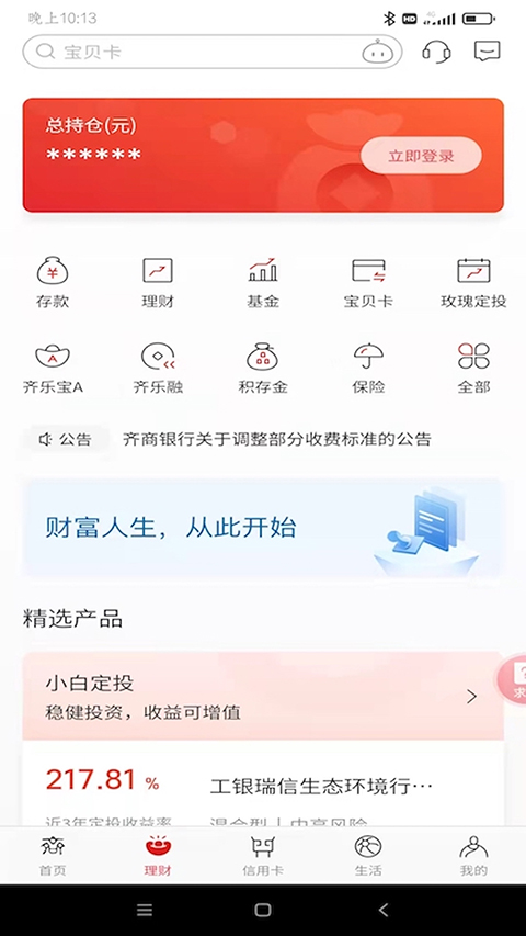 齐商银行app