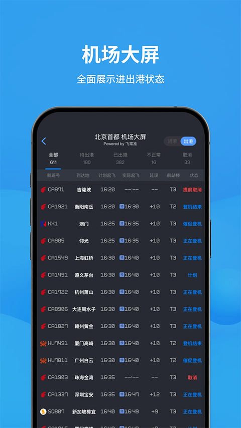 飞常准app
