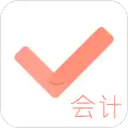 会计对题库App