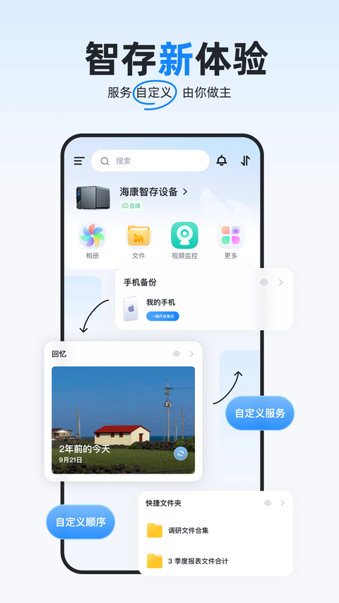 海康智存app