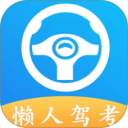 懒人驾考App