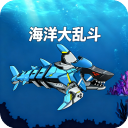 海洋大乱斗