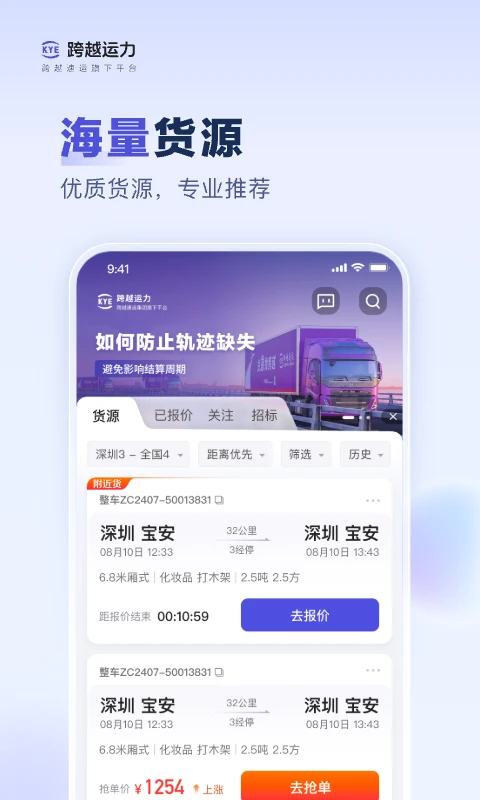 跨越运力司机端app