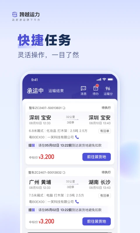 跨越运力司机端app