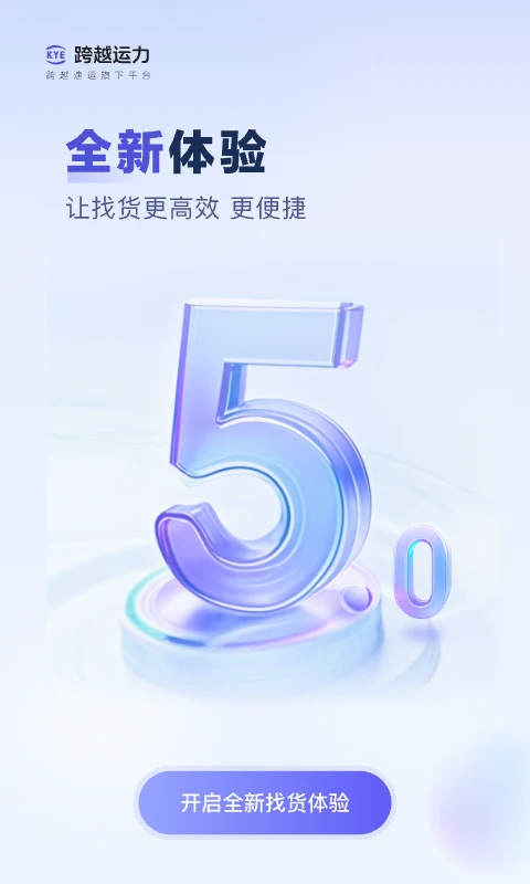 跨越运力司机端app