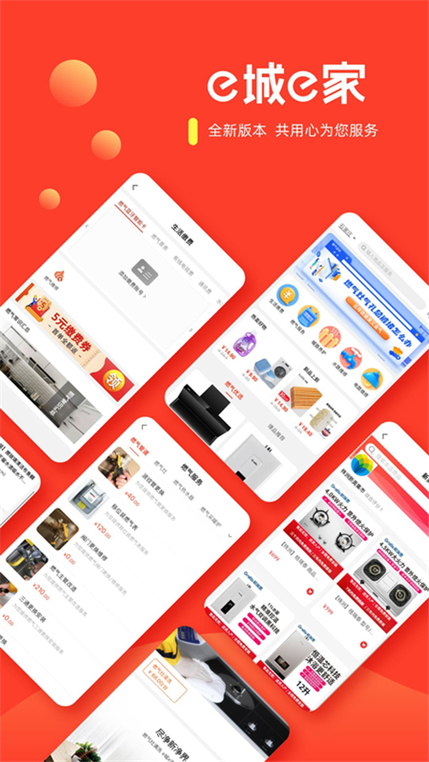 e城e家燃气缴费App