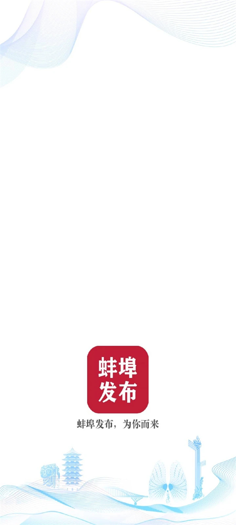 蚌埠发布app