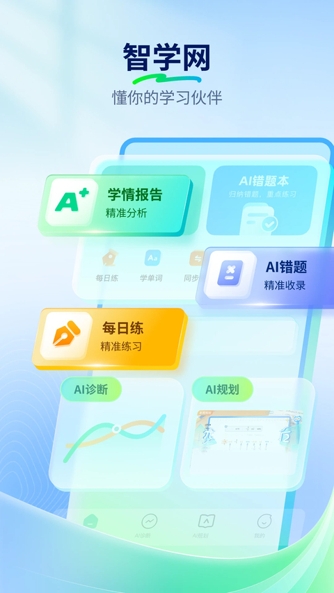 智学网App