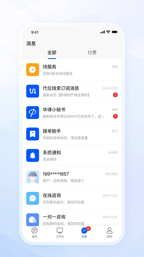 华律律师端App