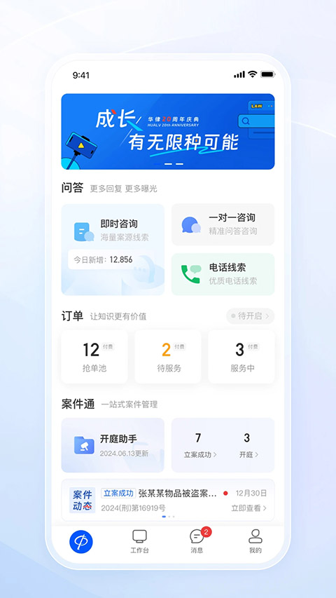 华律律师端App