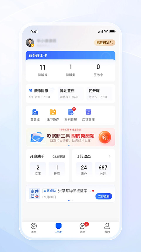 华律律师端App