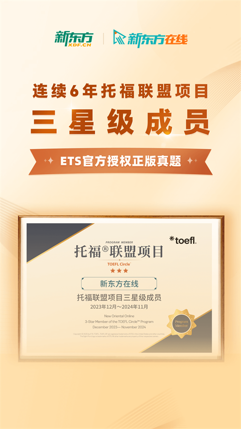 新东方托福Pro