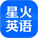 星火英语app