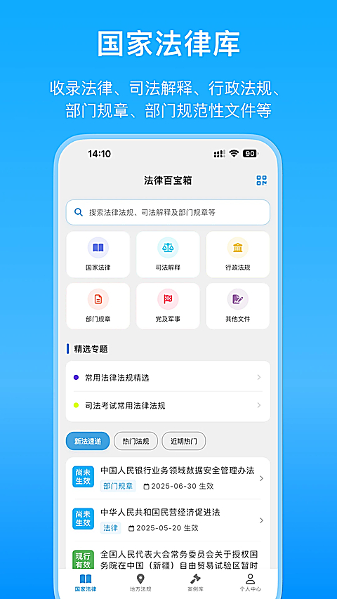法律百宝箱App