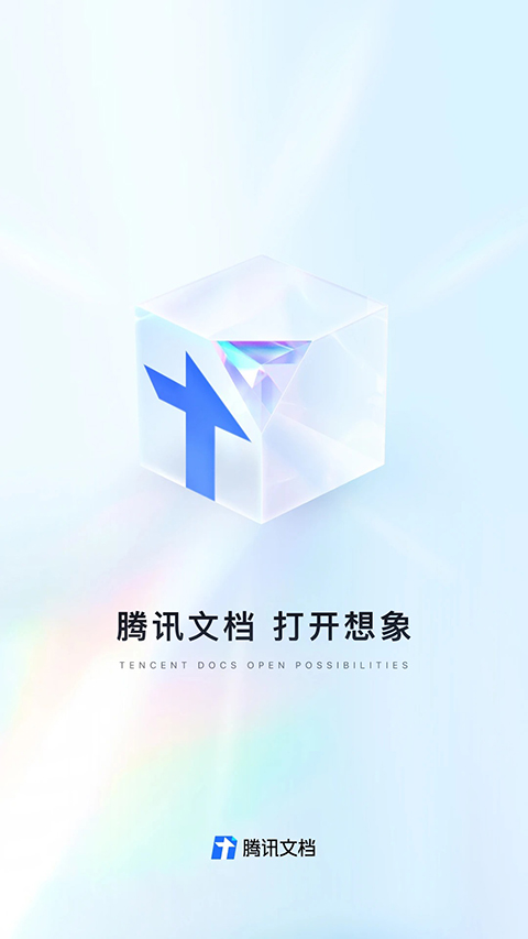 腾讯文档app