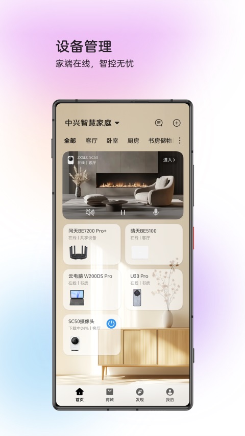 中兴智慧生活App