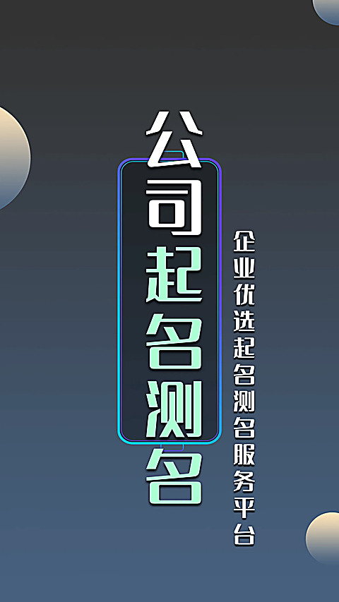 公司起名测名app官方版