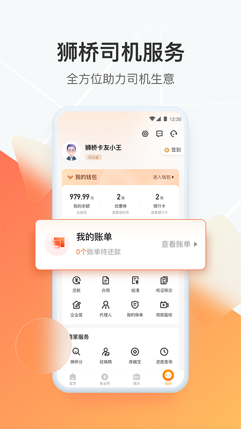狮桥司机App