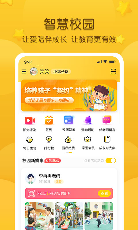 掌通家园幼儿版