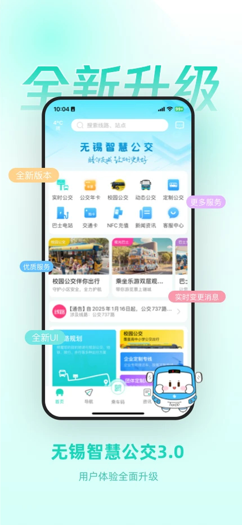 无锡智慧公交app