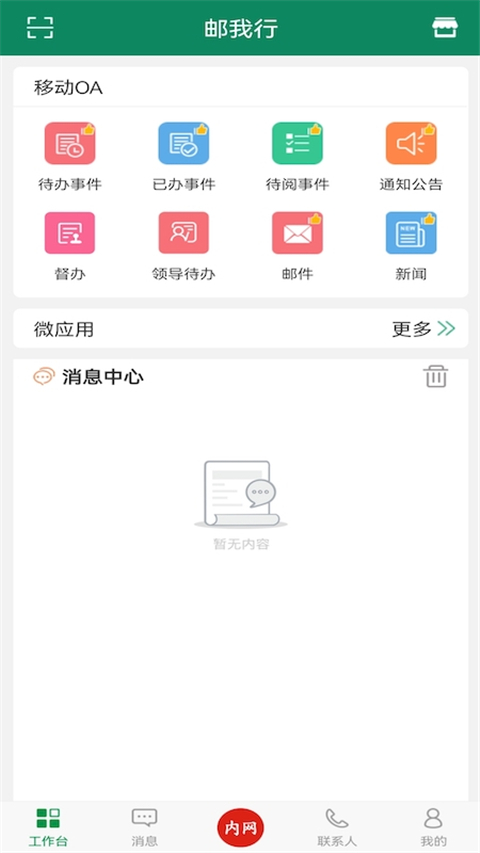 邮我行App