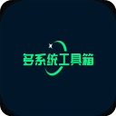 多系统工具箱App