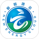新能源云官方版
