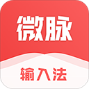 微脉输入法App