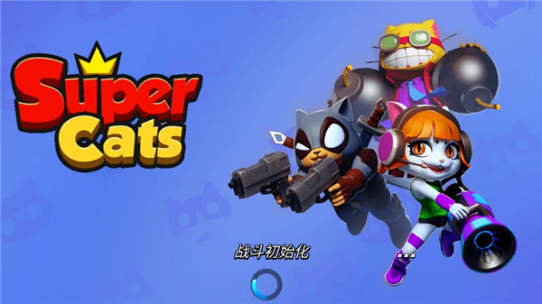 超级喵星人(Supercats)中文版最新版