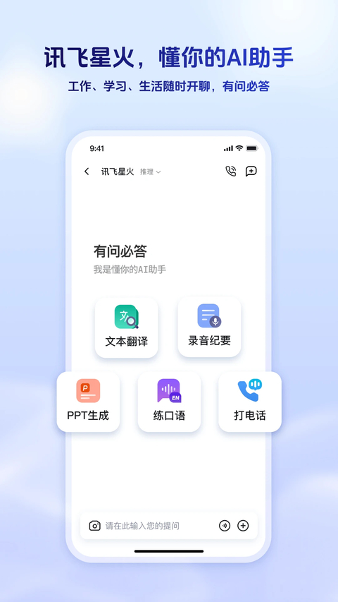 讯飞星火app