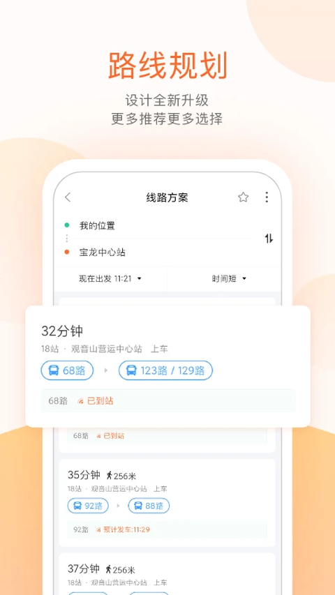 掌上公交出行软件