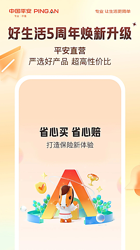 平安好生活APP
