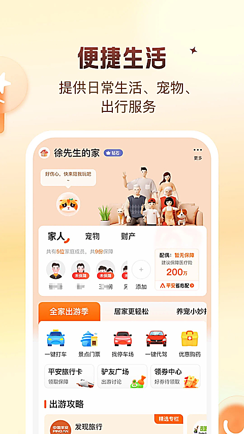 平安好生活APP
