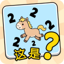 这是谐音梗