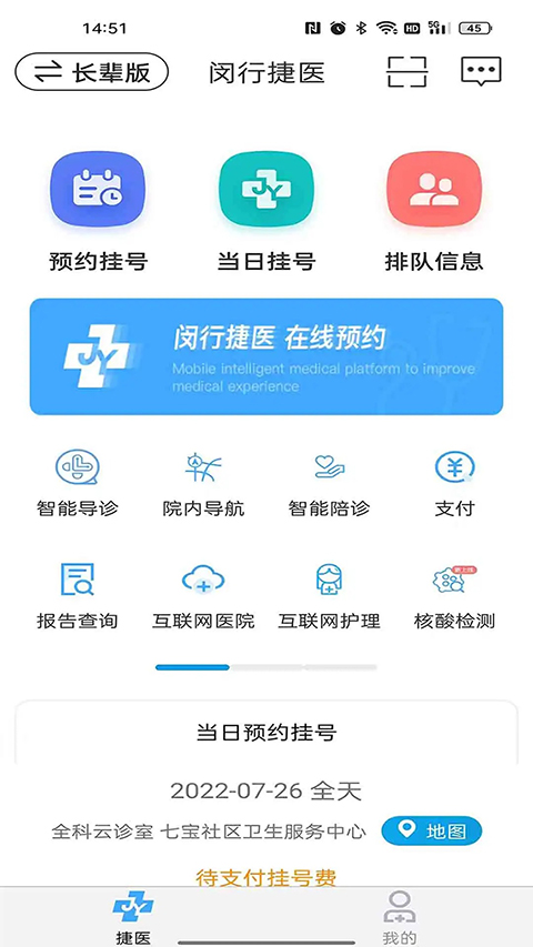 闵行捷医APP