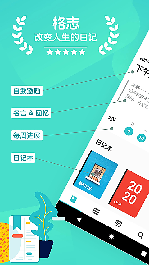 格志日记App