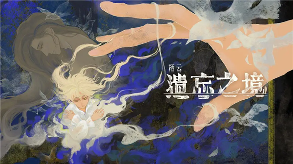 栖云遗忘之境手游