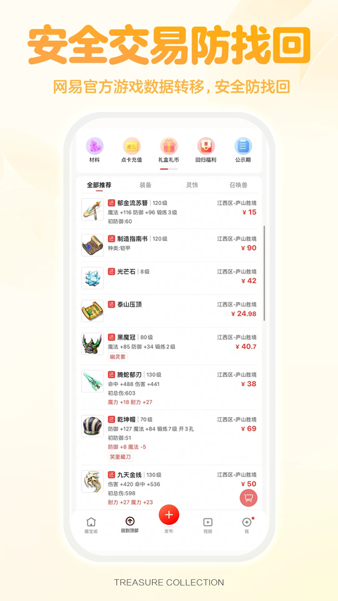 网易藏宝阁App