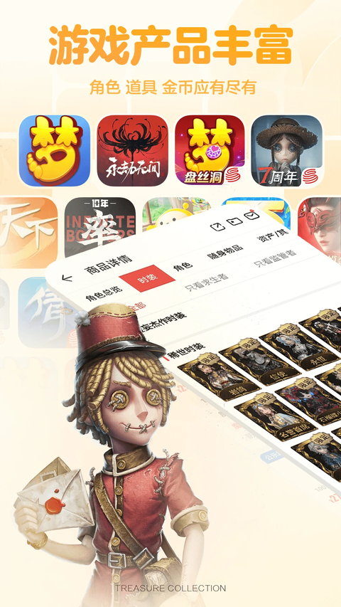 网易藏宝阁App