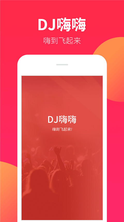 dj嗨嗨app官方版