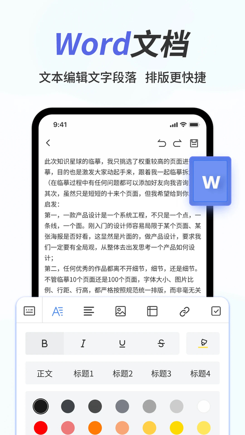 手机Word文档app