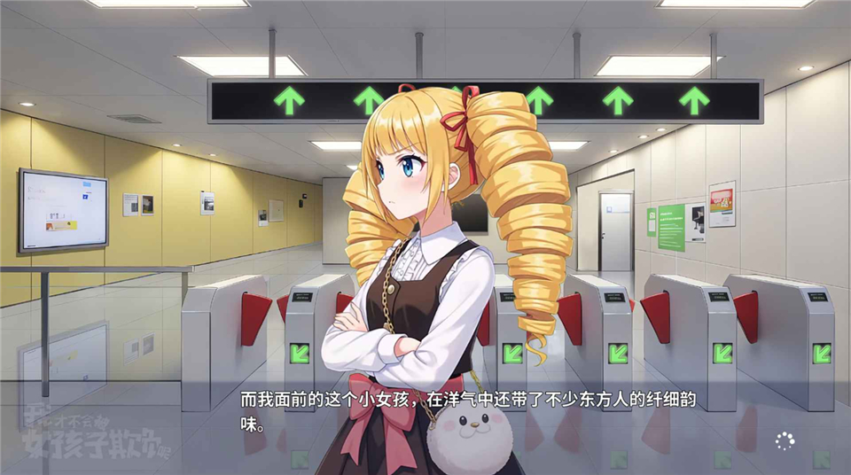 我才不会被女孩子欺负呢手游