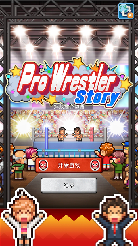 摔跤擂台物语手机版