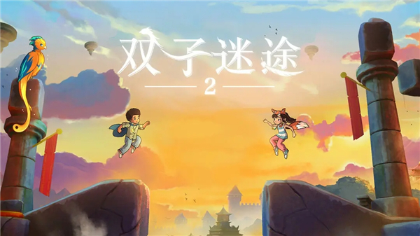 双子迷途2手游