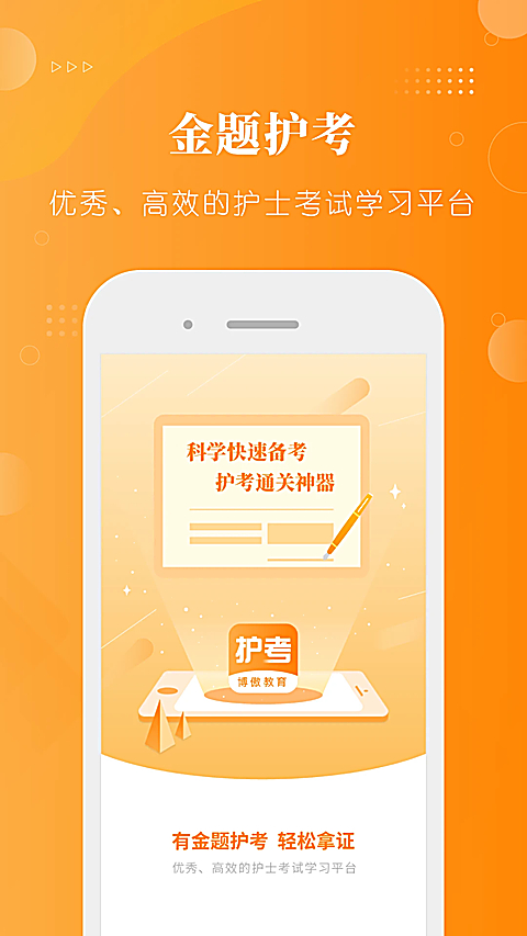 金题护考官方版