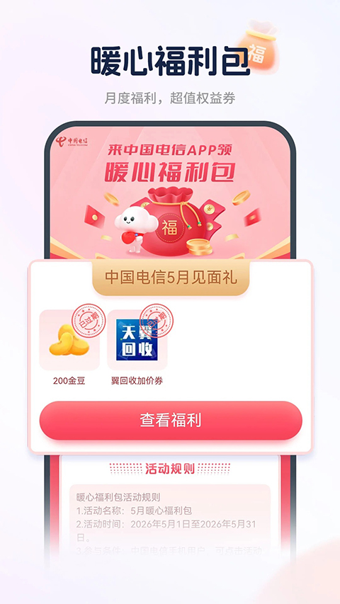 中国电信积分兑换商城APP