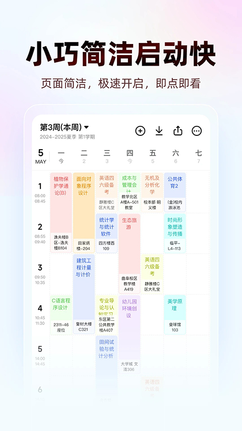 WakeUp课程表手机版